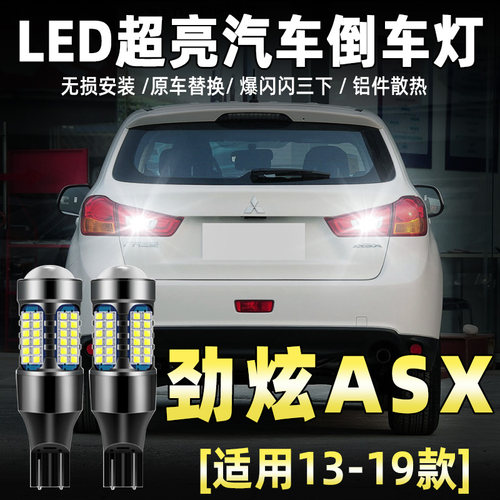 13-19款劲炫ASX专用LED倒车灯
