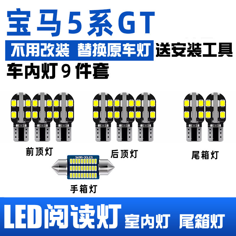 宝马5系GT室内LED阅读灯高亮内饰灯顶棚灯车内灯车顶灯后备箱灯泡
