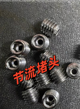 不锈钢阻尼螺钉节流螺堵限流堵头液压专用节流孔螺丝M4M5M6M8M10