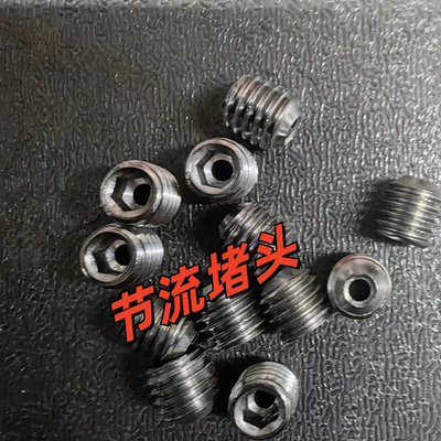 阻尼螺钉节流堵头打孔螺丝不锈钢