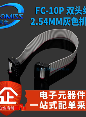 FC-10P 双头线  ARM仿真器下载线 JTAG电缆 间距2.54MM 灰色排线