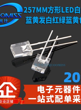 2*5*7MM方形LED白红绿蓝黄发白红绿蓝黄色光 二极管灯长脚 20只