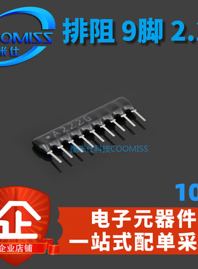 排阻 A09-222G 9脚 2.2K 9A222G 丝印A222J 全新现货 （10个）