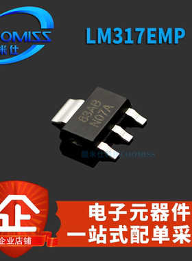 LM1117RS-3.3直插LM317AEMP/EMP LM340MP/340MPX-5.0/NOPB贴片SOT