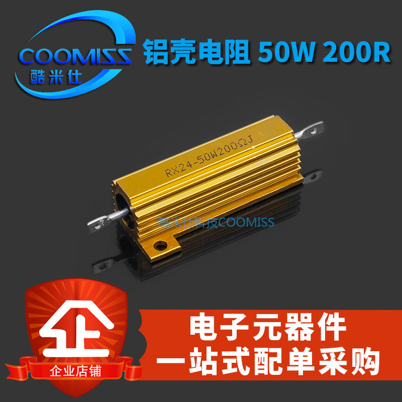 【酷米仕】铝壳电阻 RX24 黄金 50W 200R 5% 全新现货 量大价优