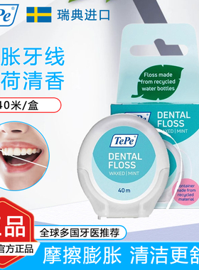 瑞典TePe牙线摩擦膨胀超细扁线覆蜡牙线卷薄荷味便携家用独立包装