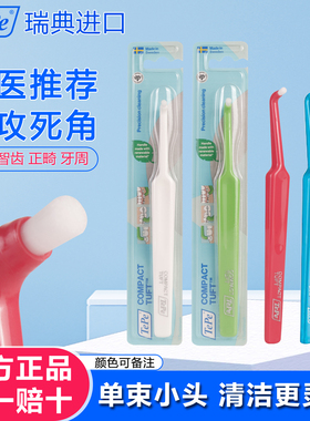 瑞典TePe小头牙刷单束正畸智齿种植矫正牙缝清洁专用宠物猫咪狗狗