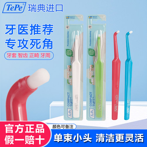 瑞典TePe小头牙刷单束正畸智齿用
