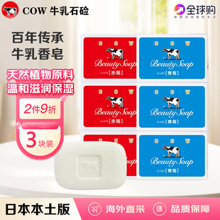 日本进口COW牛乳石碱牛奶香皂美肤洁面肥皂红蓝盒玫瑰滋润沐浴清