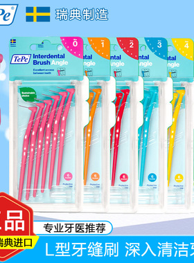 瑞典进口TePe牙缝刷成人L型长柄极细正畸专用牙周炎间隙官方正品