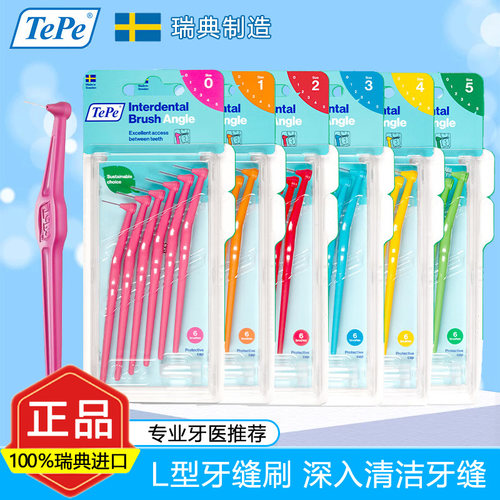 瑞典进口TePe牙缝刷成人L型间隙