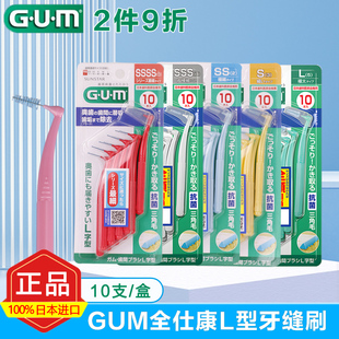日本进口GUM牙缝刷超细软毛L型齿间刷正畸专用牙周炎成人10支盒装