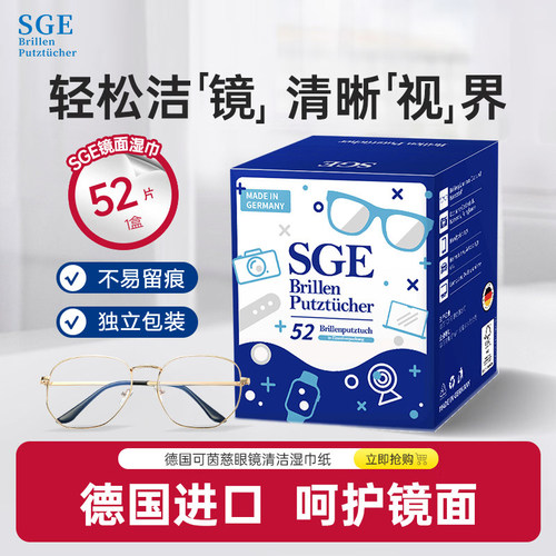 德国进口可茵慈一次性眼镜清洁巾