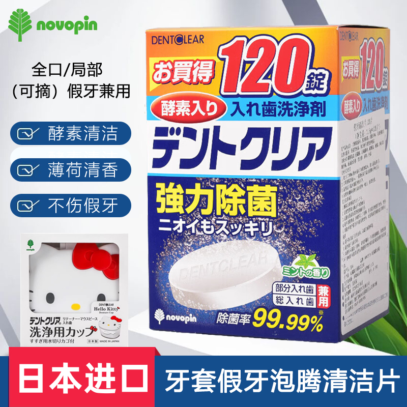 日本novopin假牙清洁泡腾片