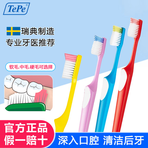 瑞典进口TePe深洁软毛牙刷成人用
