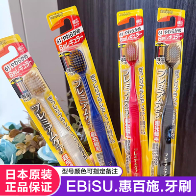日本EBISU惠百施牙刷软毛家庭装家用48孔62成人孕妇月子护龈宽头