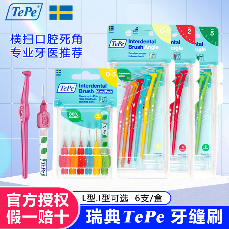 瑞典进口TePe牙缝刷成人L型间隙