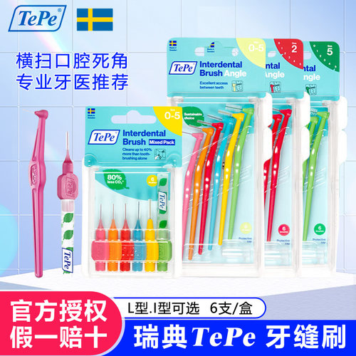 瑞典进口TePe牙缝刷成人L型间隙
