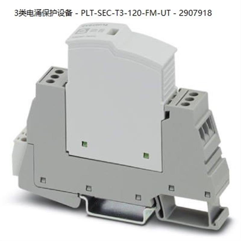 3类电涌保护设备 - PLT-SEC-T3-120-FM-UT - 2907918原装