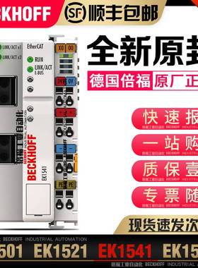 Beckhoff倍福 EK1501 EK1521 EK1541 EK1561 EtherCAT耦合器议价