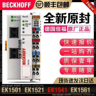 Beckhoff倍福 EK1501 EK1521 EK1541 EK1561 EtherCAT耦合器议价