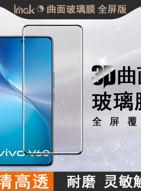 imak适用于vivo V60 5G海外版曲面3D全屏钢化玻璃膜V2511手机防爆高清耐磨无界版防偷窥屏幕防摔保护贴膜