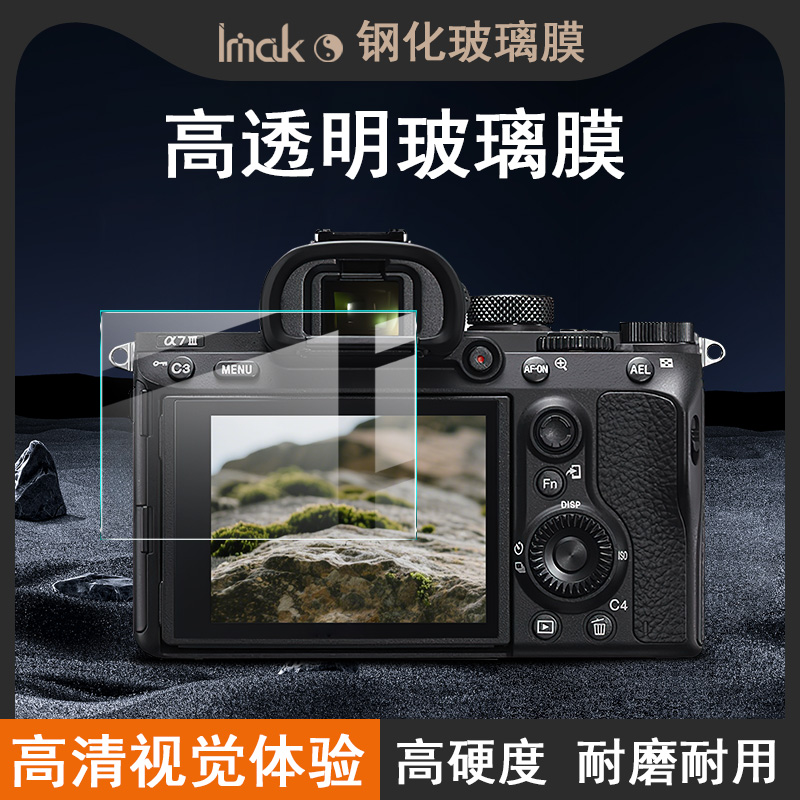 imak适用索尼A7M3相机防爆裂钢化玻璃膜Alpha7 III耐磨高清保护贴