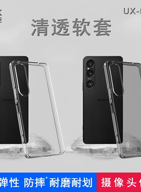 imak适用于索尼Sony Xperia 1 VI全包防摔纤薄硅胶软套按键保护套手机镜头包裹保护商务耐磨透明外壳