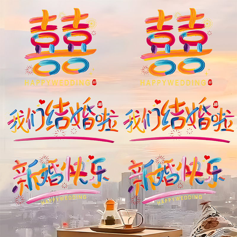 静电贴纸彩虹喜多巴胺窗花结婚喜字囍字简约无痕婚房装饰婚庆用品