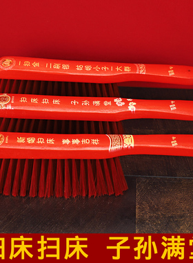 实木扫床扫床子孙满堂结婚神器婚庆用品大全备品红刷子笤帚毛刷