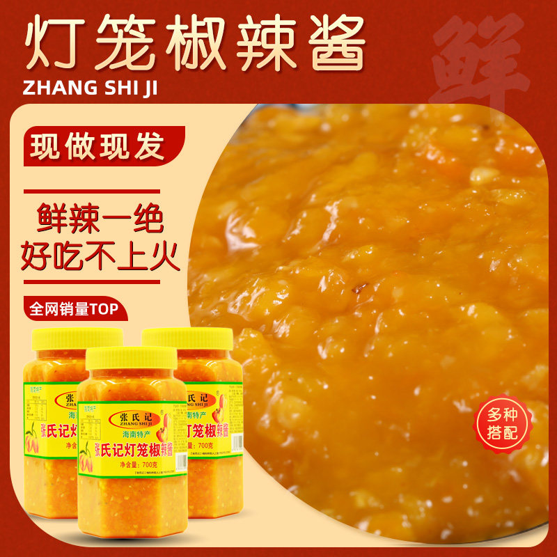 张氏记海南特产黄灯笼辣椒酱700g/瓶*3瓶鲜辣酱特辣酸汤肥牛辣酱