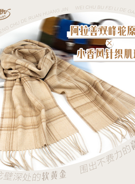 阿拉善沙漠王驼绒围巾法式小香风