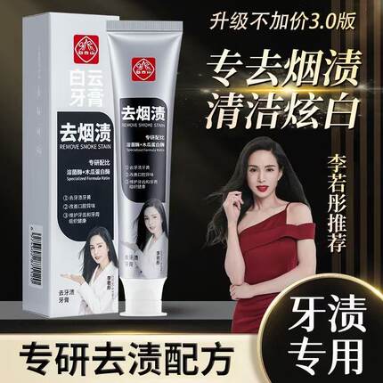 白云山去烟渍去牙渍牙膏去黄美白牙齿去牙垢改善口臭清新口气正品