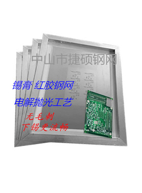 定制SMT45X55PCB贴片LED印刷激光红胶锡膏导热硅脂电抛光钢网模板