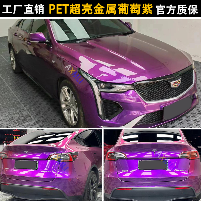 直营PET超亮金属葡萄紫色汽车改色膜全车身改装电动摩托车身贴膜