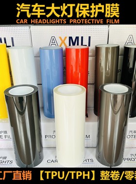 汽车灯膜TPU大灯保护膜TPH熏黑红黄蓝改色透光车灯浅深黑车尾灯膜
