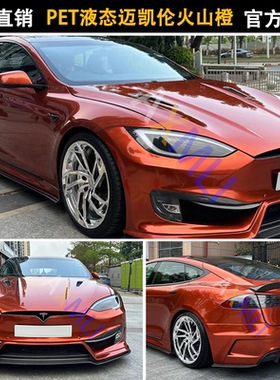 PET液态金属迈凯伦火山橙色汽车改色膜全车身改装电动摩托车身膜