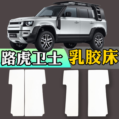 路虎卫士110专用车载定制乳胶床垫折叠非充气后备箱加长睡垫
