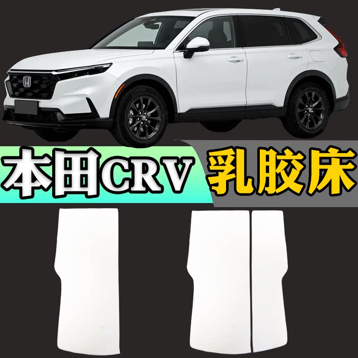 本田CRV专用车载定制乳胶床垫折叠非充气后备箱加长睡垫