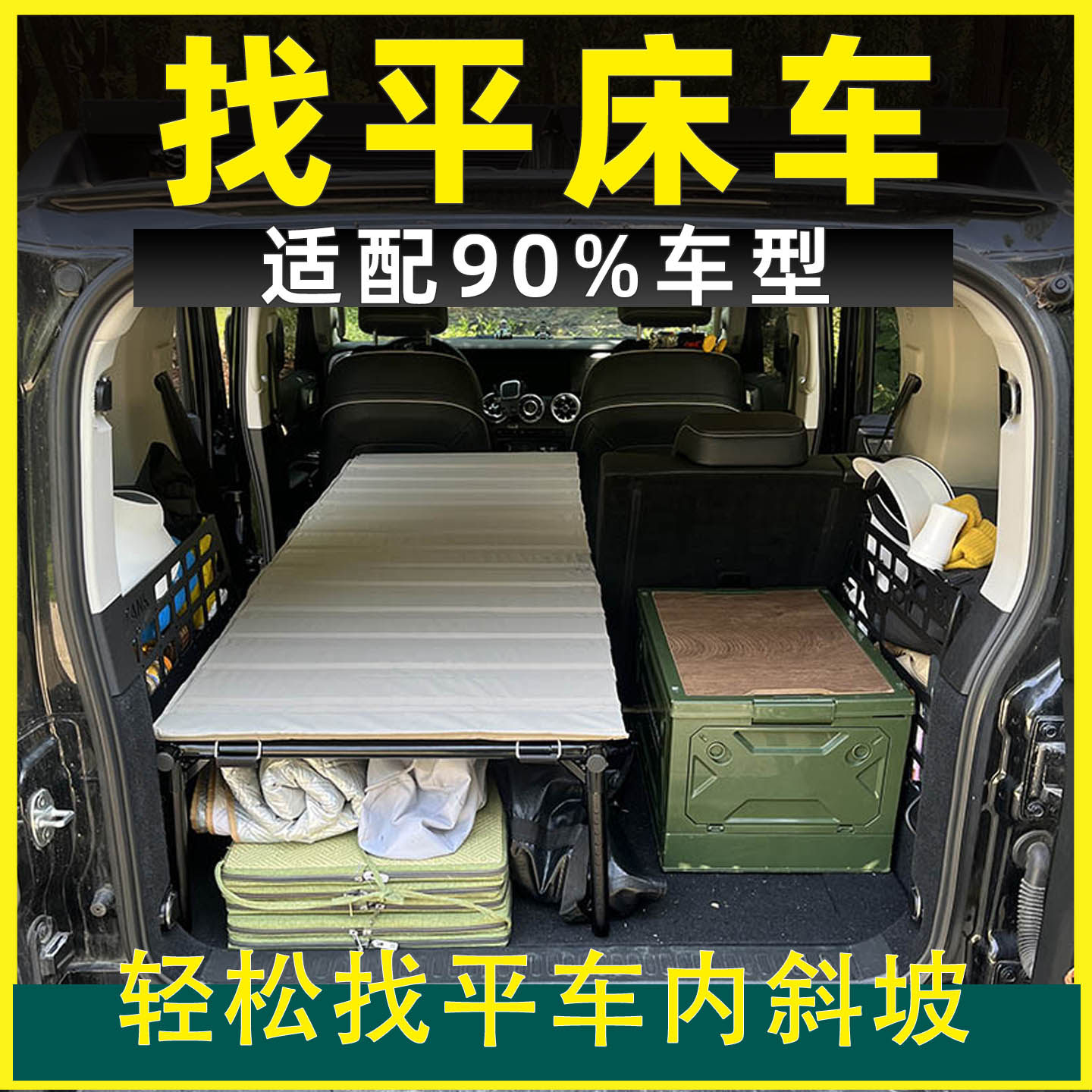 栖云边床车改装找平汽车后备箱露营自驾车载折叠旅行床睡觉垫
