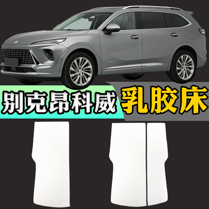 别克昂科威plus专用车载定制乳胶床垫折叠非充气后备箱加长睡垫