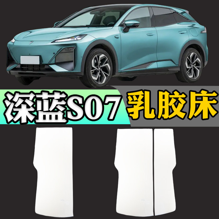 长安深蓝S07专用车载定制乳胶床垫折叠非充气后备箱加长睡垫