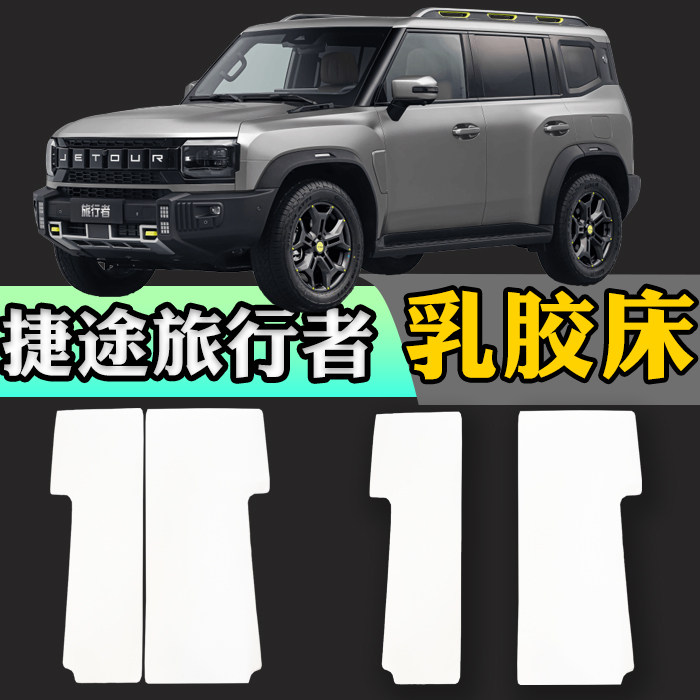 捷途旅行者山海T2专用汽车后排车载床车非充气乳胶床垫旅行床