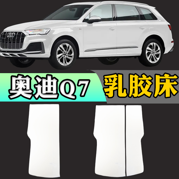 奥迪Q7专用车载定制乳胶床垫折叠非充气后备箱加长睡垫