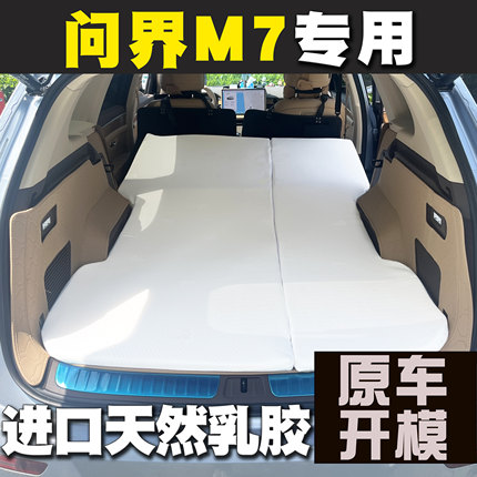 问界M7大五座专用汽车后排车载床车非充气乳胶床垫旅行床