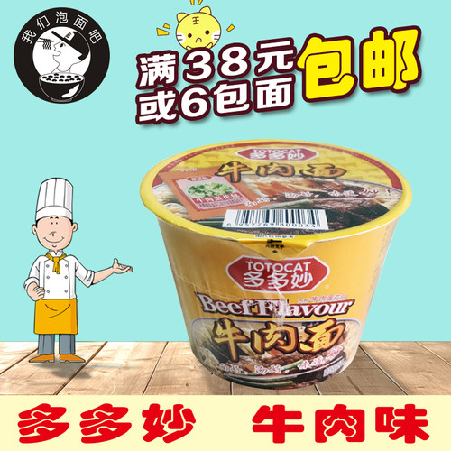 温州特产方便面多多妙牛肉味碗面