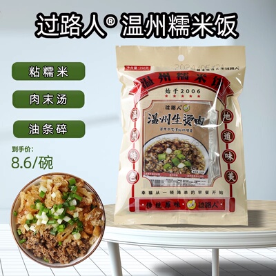 过路人温州风味早餐糯米饭炊饭