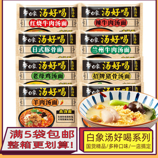 整箱 白象汤好喝方便面牛肉老母鸡招牌猪骨速食泡面袋装 满5袋 包邮