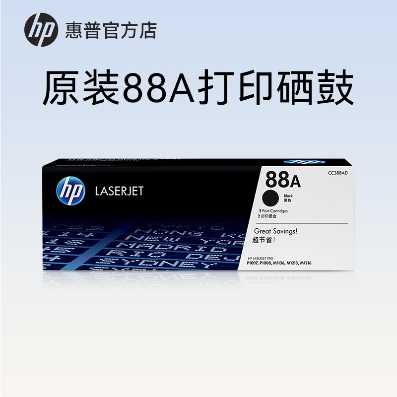 HP惠普原装88A硒鼓cc388a硒鼓P1108 1106 1007 M128fn fw fp M1136 126a 126nw 226DW 1213nf打印机惠普388a