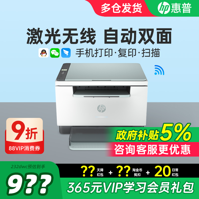 HP惠普232dwc自动双面黑白激光打印机复印扫描一体机手机无线家用小型学生家庭作业复印机办公专用政府补贴
